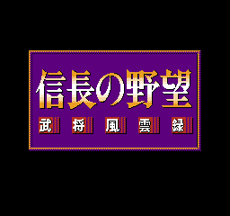 信长之野望 - 武将风云录 (日版) (策略)